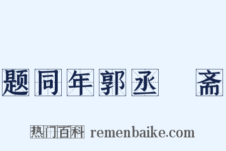 题同年郭丞遯斋是什么意思的图片